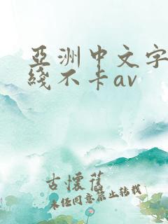 亚洲中文字幕在线不卡av