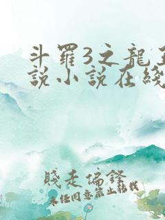 斗罗3之龙王传说小说在线阅读