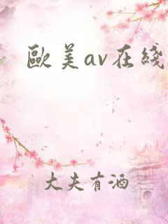 欧美av在线网