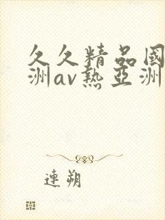 久久精品国产亚洲av热亚洲性