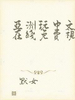 亚洲玩中文字幕在线免费视频播放