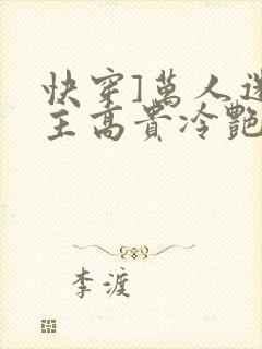 快穿]万人迷宿主高贵冷艳(