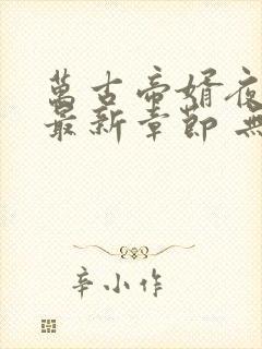 万古帝婿夜玄 最新章节 无弹窗