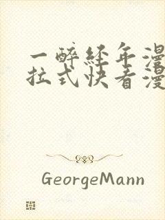 一醉经年漫画下拉式快看漫画免费