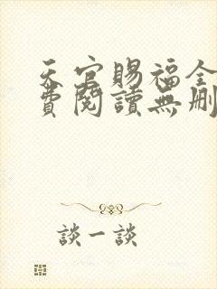 天官赐福全文免费阅读无删减版落霞小说