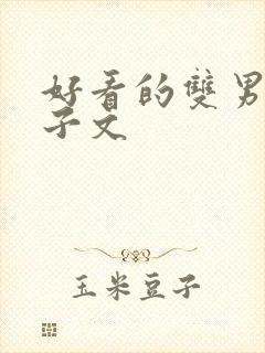 好看的双男主生子文