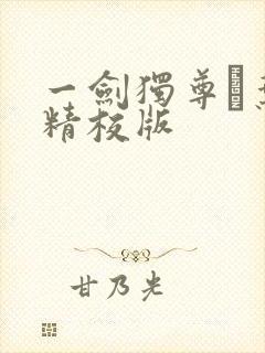 一剑独尊·叶玄精校版