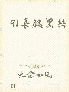 91长腿黑丝