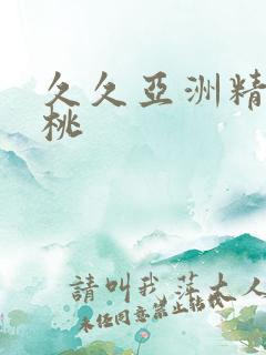 久久亚洲精品蜜桃