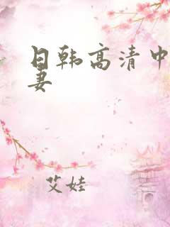 日韩高清中文人妻