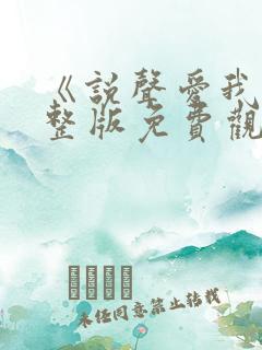 《说声爱我》完整版免费观看高清