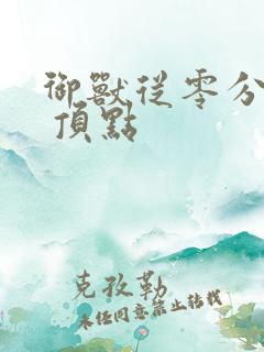 御兽从零分开始 顶点