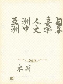 亚洲人妻日韩欧洲中文字幕