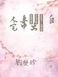 人妻ナンパ 自宅中出し