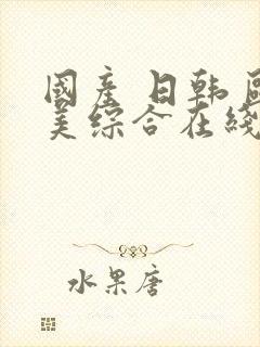 国产 日韩 欧美综合在线