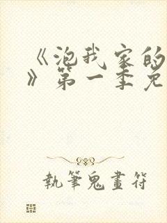 《泡我家的辣妹》第一季免费动漫在