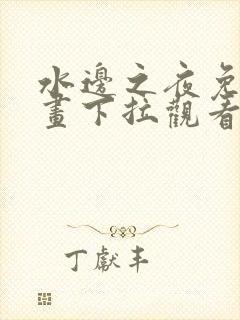 水边之夜免费漫画下拉观看