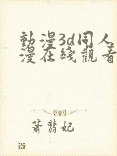 动漫3d同人动漫在线观看网站