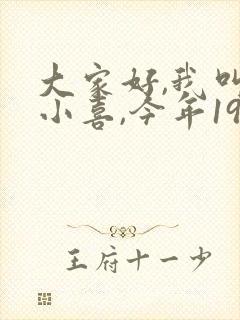 大家好,我叫林小喜,今年19岁