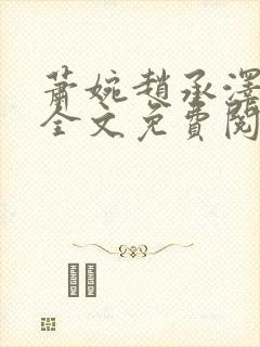 萧婉赵承泽小说全文免费阅读