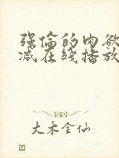 强伦的肉欲未删减在线播放