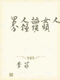 男人插女人四十分钟视频