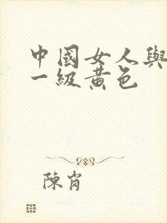 中国女人与黑人一级黄色