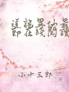 道诡异仙最新章节在线阅读