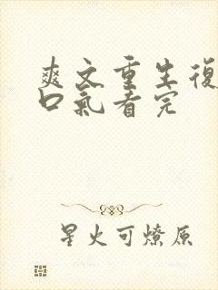 爽文重生复仇一口气看完