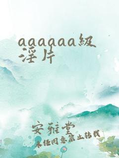 aaaaaa级淫片