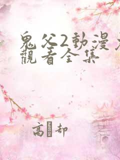 鬼父2动漫免费观看全集