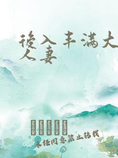 后入丰满大屁股人妻