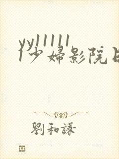 yy111111少妇影院日韩夜片