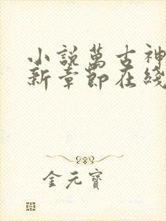 小说万古神帝最新章节在线