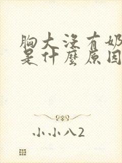 胸大没有奶水会是什么原因