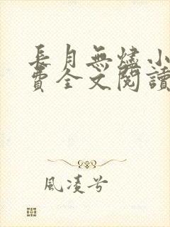 长月无烬小说免费全文阅读