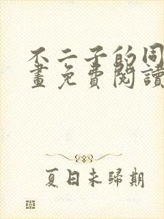 不二子的同人漫画免费阅读笔趣阁