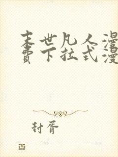 末世凡人漫画免费下拉式漫画