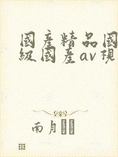 国产精品国产三级国产av视色