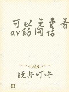 可以免费看亚洲av的网站