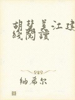 胡慧美江建忠在线阅读