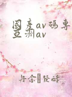 国产av码专区亚洲av