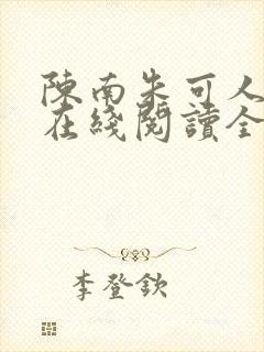 陈南朱可人小说在线阅读全文无弹窗