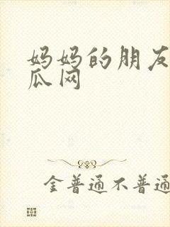 妈妈的朋友2西瓜网