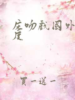 床吻戏国外大尺度