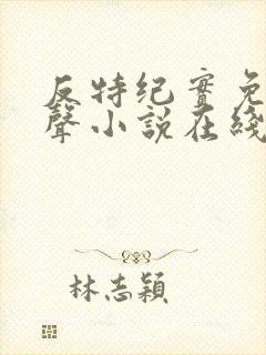 反特纪实免费有声小说在线收听