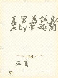 直男为钱献身舍友by笔趣阁小说