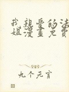 我亲爱的法医小姐漫画免费下拉式观看六漫画