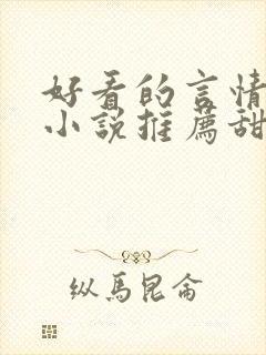 好看的言情现代小说推荐甜文