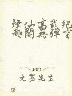 烽仙高武纪元笔趣阁无弹窗